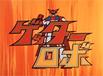 Getter Robo - image 1